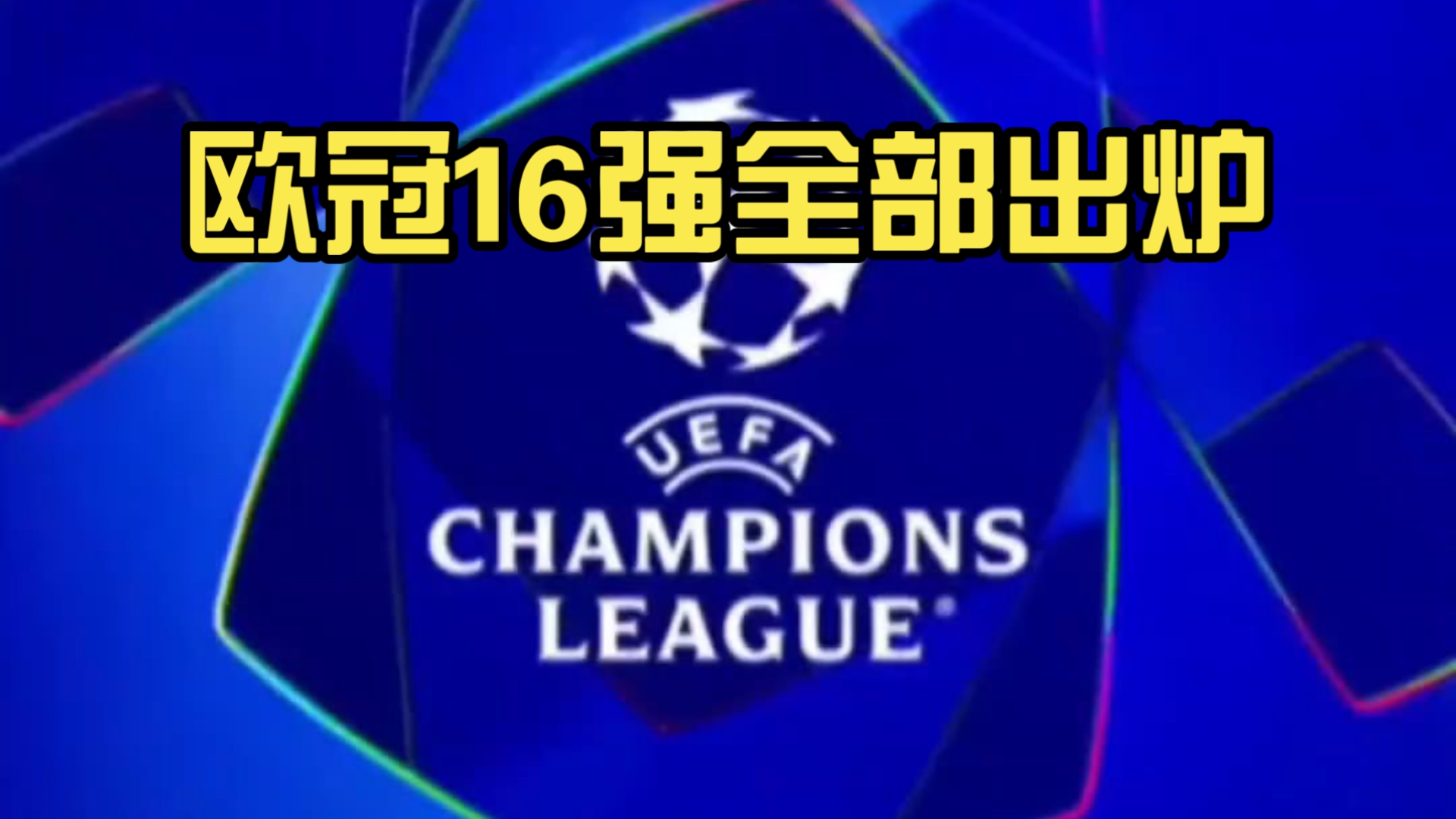 包含十六强晋级战：弱队在欧冠中爆冷获胜的词条