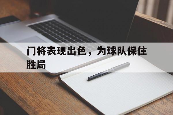 关于门将表现出色，为球队保住胜局的信息